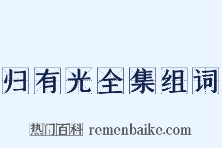 归有光全集组词是什么意思的图片